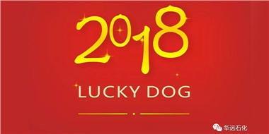 生活工作與上班，出入快樂與平安，華遠(yuǎn)石化伴您新年平安快樂！