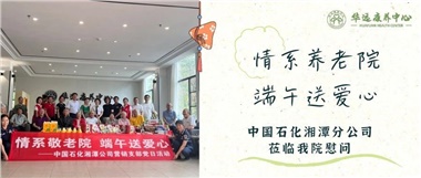 華遠(yuǎn)康養(yǎng)中心|情系養(yǎng)老院，端午送愛(ài)心