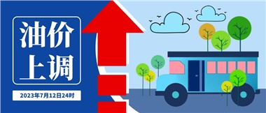 @車主們！油價即將上調(diào)，請?zhí)崆凹訚M油箱！