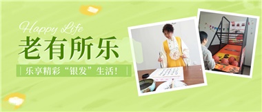 華遠(yuǎn)康養(yǎng)|老有所樂(lè)，樂(lè)享精彩“銀發(fā)”生活！