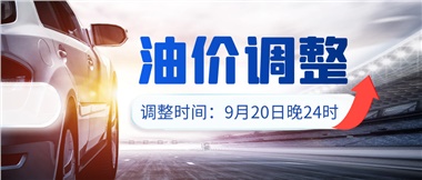 今晚油價(jià)上漲！！提前進(jìn)站加油更劃算！