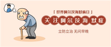 【阿爾茨海默病】關(guān)愛老人，守護(hù)愛與記憶！