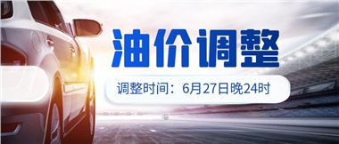 今晚油價(jià)或迎大漲，趕緊來加滿吧！