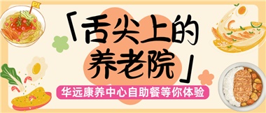 舌尖上的養(yǎng)老院：美味、健康與關(guān)懷的盛宴