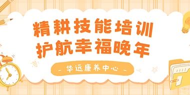 精耕技能培訓(xùn)，護(hù)航幸福晚年