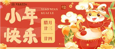 人間逢小年，歡喜慶團圓