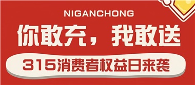 3.15會員充值，好禮來襲！