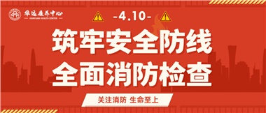 華遠(yuǎn)康養(yǎng)筑牢安全防線，全面開展消防安全大檢查