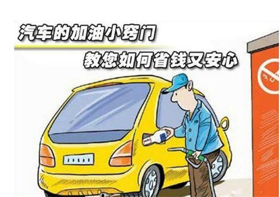 這些加油冷門小知識，你是否知道